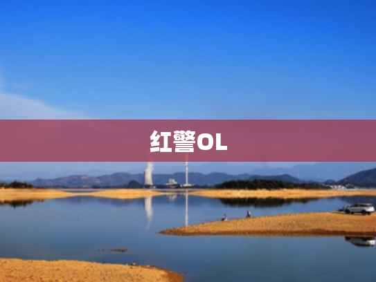 红警OL 红警OL