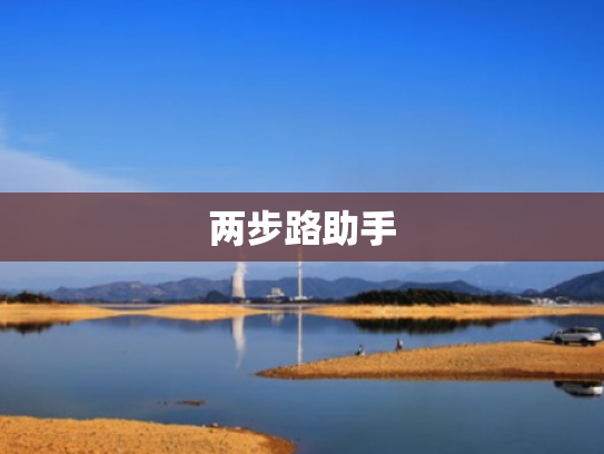 两步路助手 两步路助手