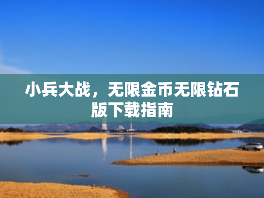小兵大战,无限金币无限钻石版下载指南
