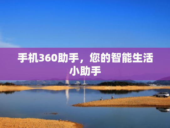 手机360助手,您的智能生活小助手