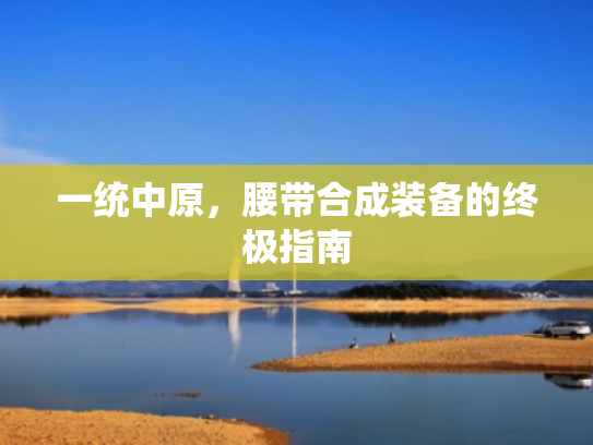 一统中原，腰带合成装备的终极指南