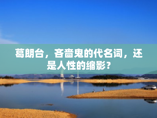葛朗台,吝啬鬼的代名词,还是人性的缩影? 葛朗台,吝啬鬼的代名词,还是人性的缩影?