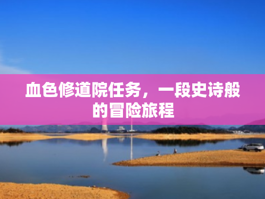 血色修道院任务,一段史诗般的冒险旅程