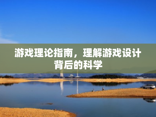 游戏理论指南,理解游戏设计背后的科学