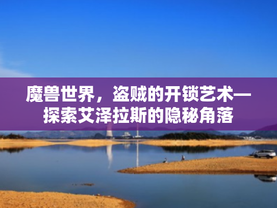 魔兽世界,盗贼的开锁艺术—探索艾泽拉斯的隐秘角落