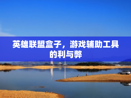 英雄联盟盒子，游戏辅助工具的利与弊