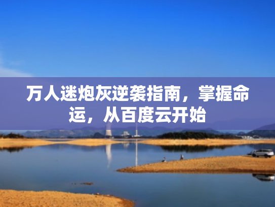 万人迷炮灰逆袭指南,掌握命运,从百度云开始