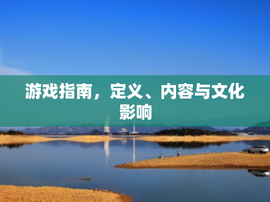 游戏指南,定义、内容与文化影响