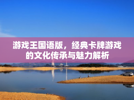 游戏王国语版，经典卡牌游戏的文化传承与魅力解析