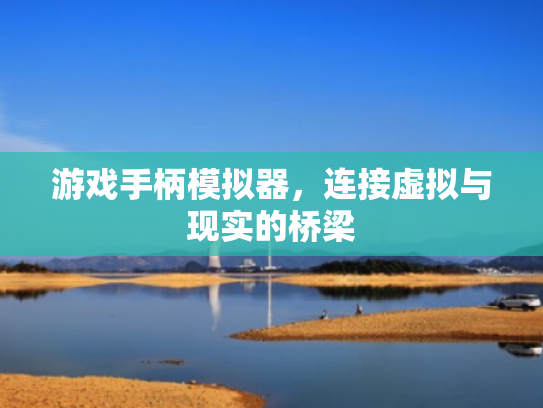 游戏手柄模拟器，连接虚拟与现实的桥梁