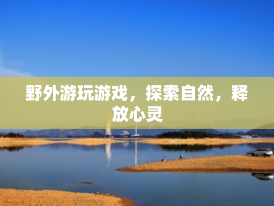 野外游玩游戏,探索自然,释放心灵