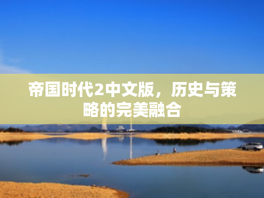帝国时代2中文版，历史与策略的完美融合