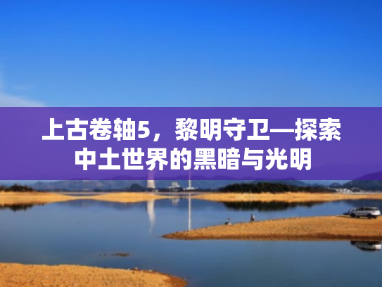 上古卷轴5，黎明守卫—探索中土世界的黑暗与光明