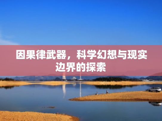 因果律武器，科学幻想与现实边界的探索