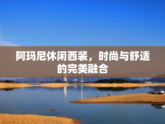 阿玛尼休闲西装,时尚与舒适的完美融合