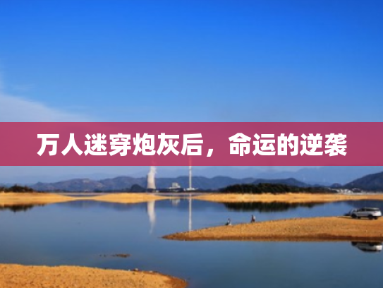 万人迷穿炮灰后,命运的逆袭