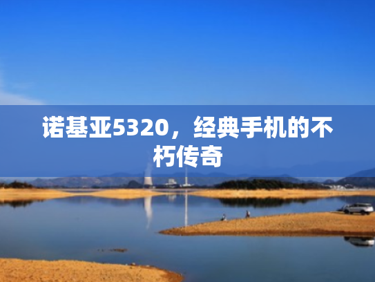 诺基亚5320,经典手机的不朽传奇