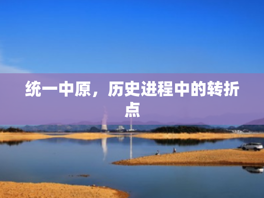 统一中原,历史进程中的转折点
