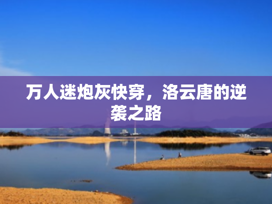 万人迷炮灰快穿,洛云唐的逆袭之路