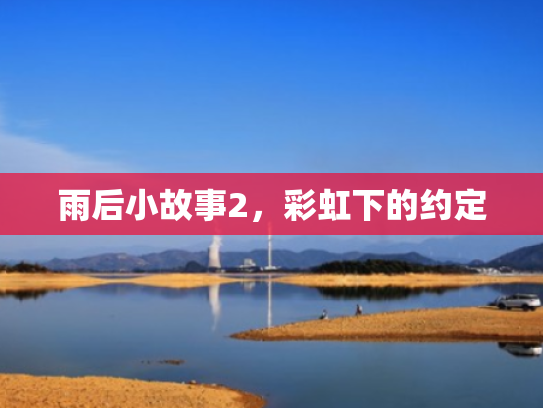 雨后小故事2,彩虹下的约定