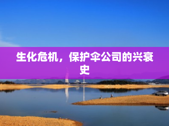 生化危机,保护伞公司的兴衰史 生化危机,保护伞公司的兴衰史