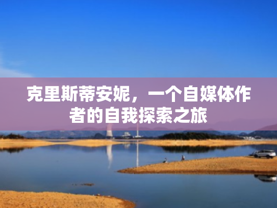 克里斯蒂安妮,一个自媒体作者的自我探索之旅