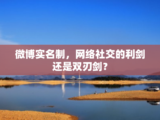 微博实名制,网络社交的利剑还是双刃剑?