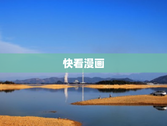 快看漫画 快看漫画
